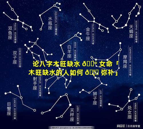 论八字木旺缺水 💮 女命「木旺缺水的人如何 🦋 弥补」